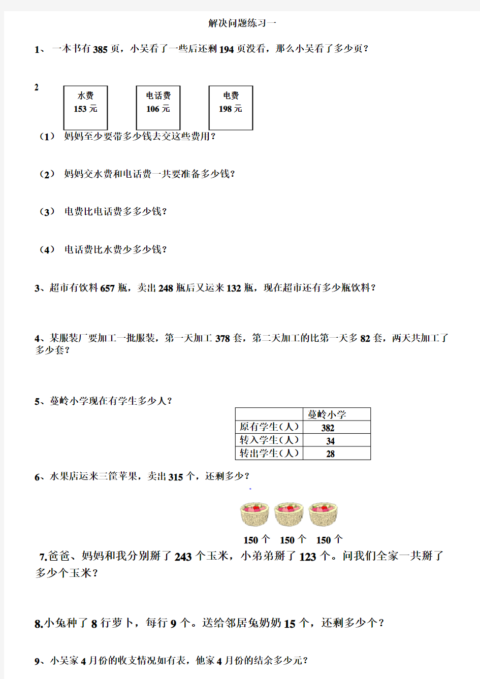 (完整版)西师版二年级数学_三位数加减法之解决问题练习题(1)