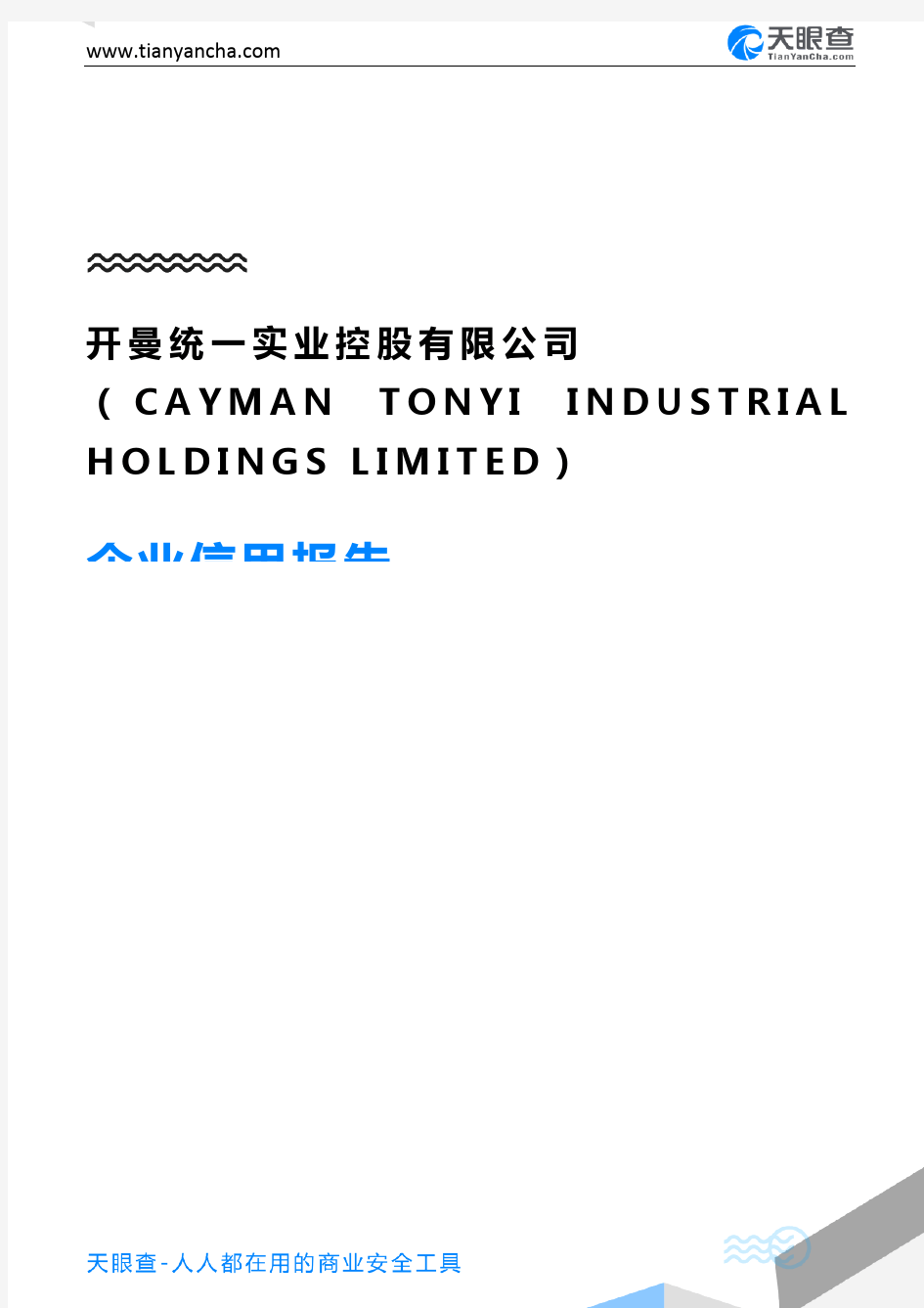 开曼统一实业控股有限公司(CAYMAN TONYI INDUSTRIAL HOLDINGS LIMI