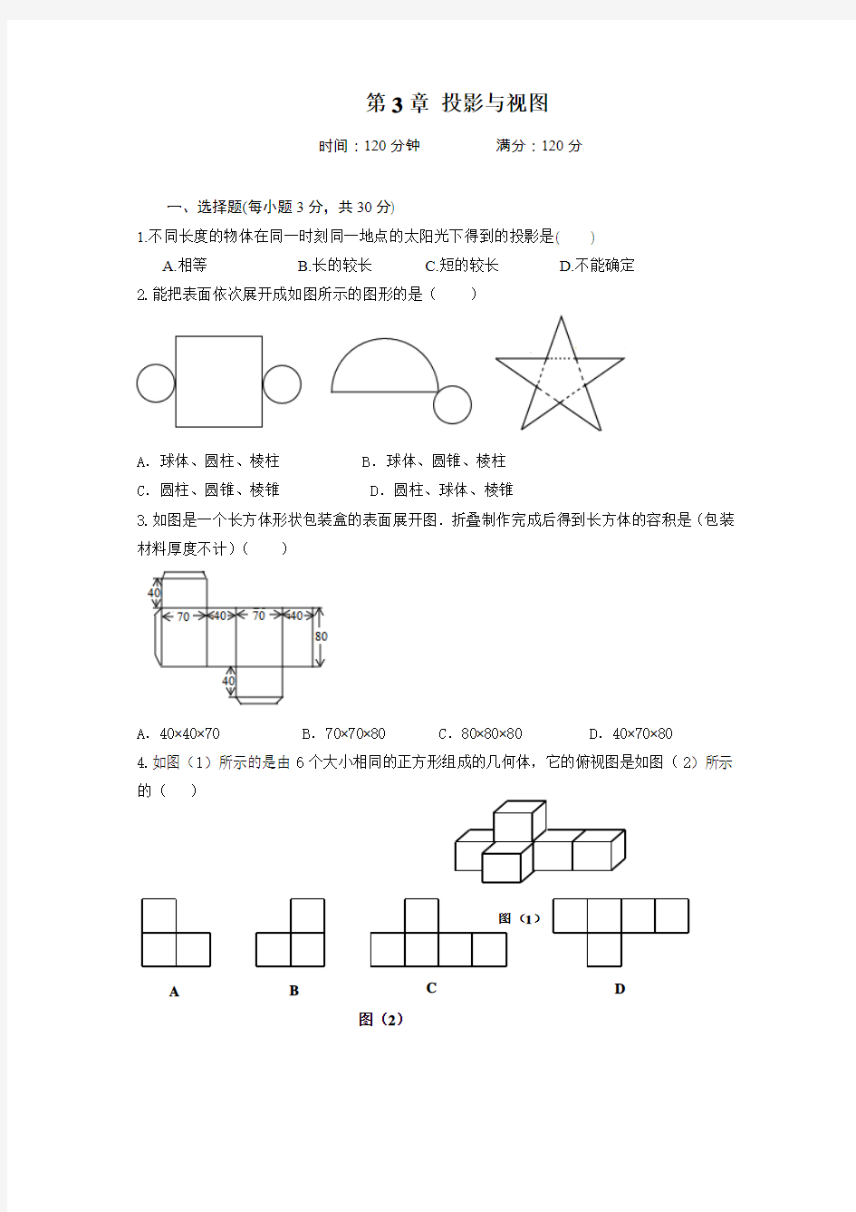 2018年湘教版九年级下《第3章投影与视图》单元测试题含答案