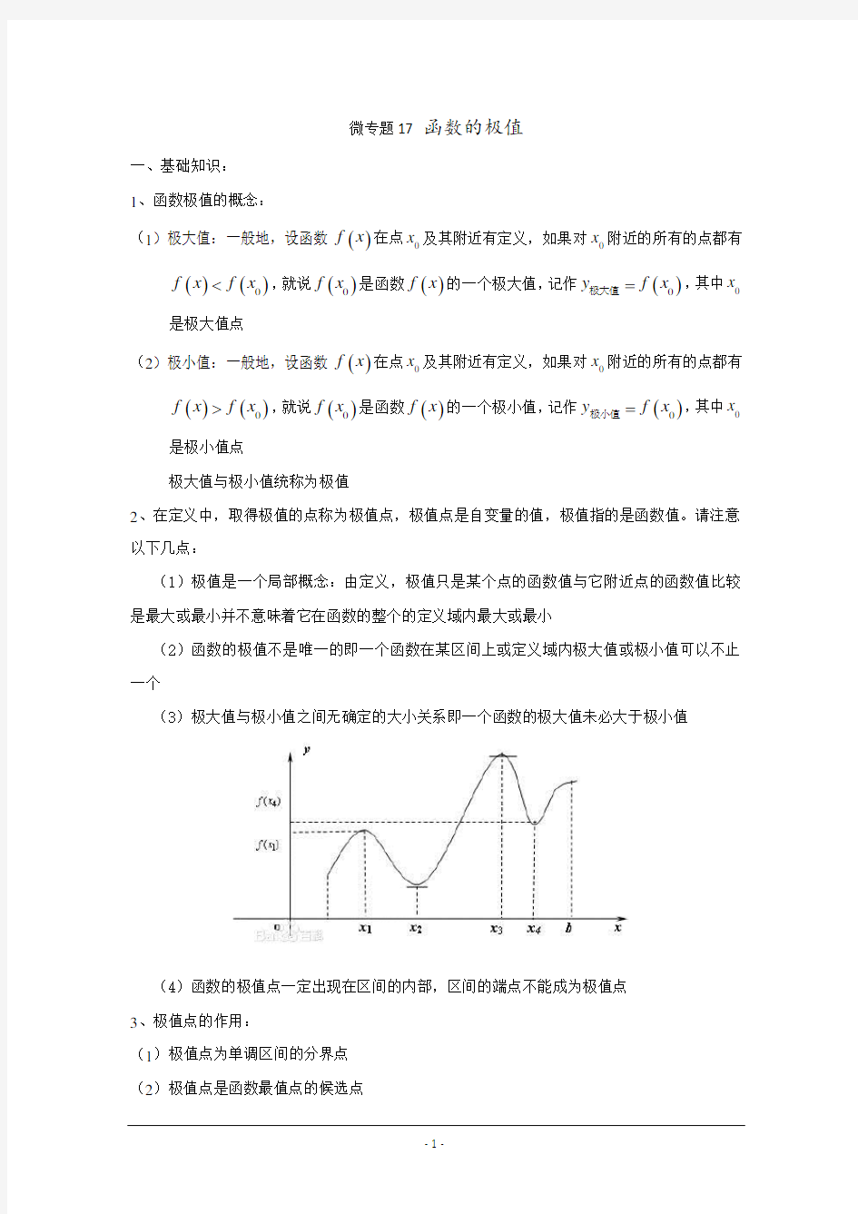 高中数学讲义微专题17  函数的极值