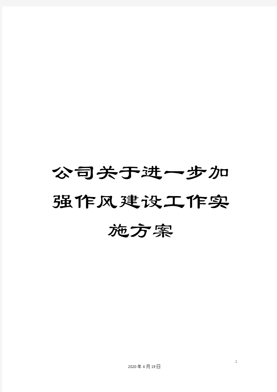 公司关于进一步加强作风建设工作实施方案