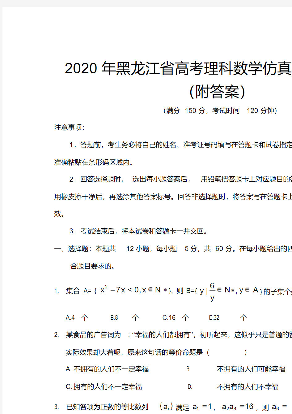 2020年黑龙江省高考理科数学仿真模拟试题(附答案)