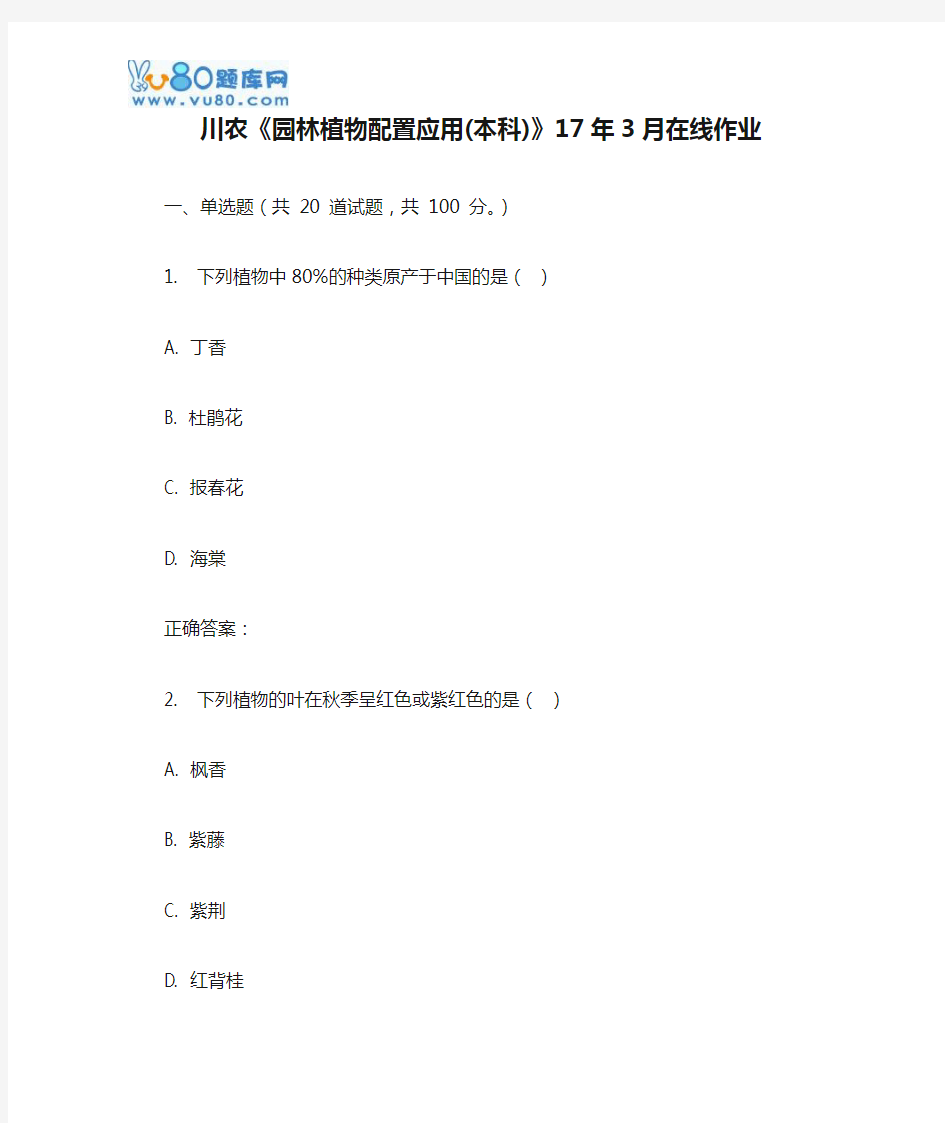 川农《园林植物配置应用(本科)》17年3月在线作业