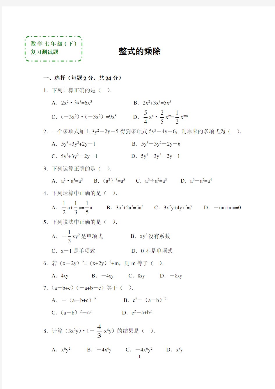 (完整版)第一章《整式的乘除》复习测试题(答案)_(1)[1]