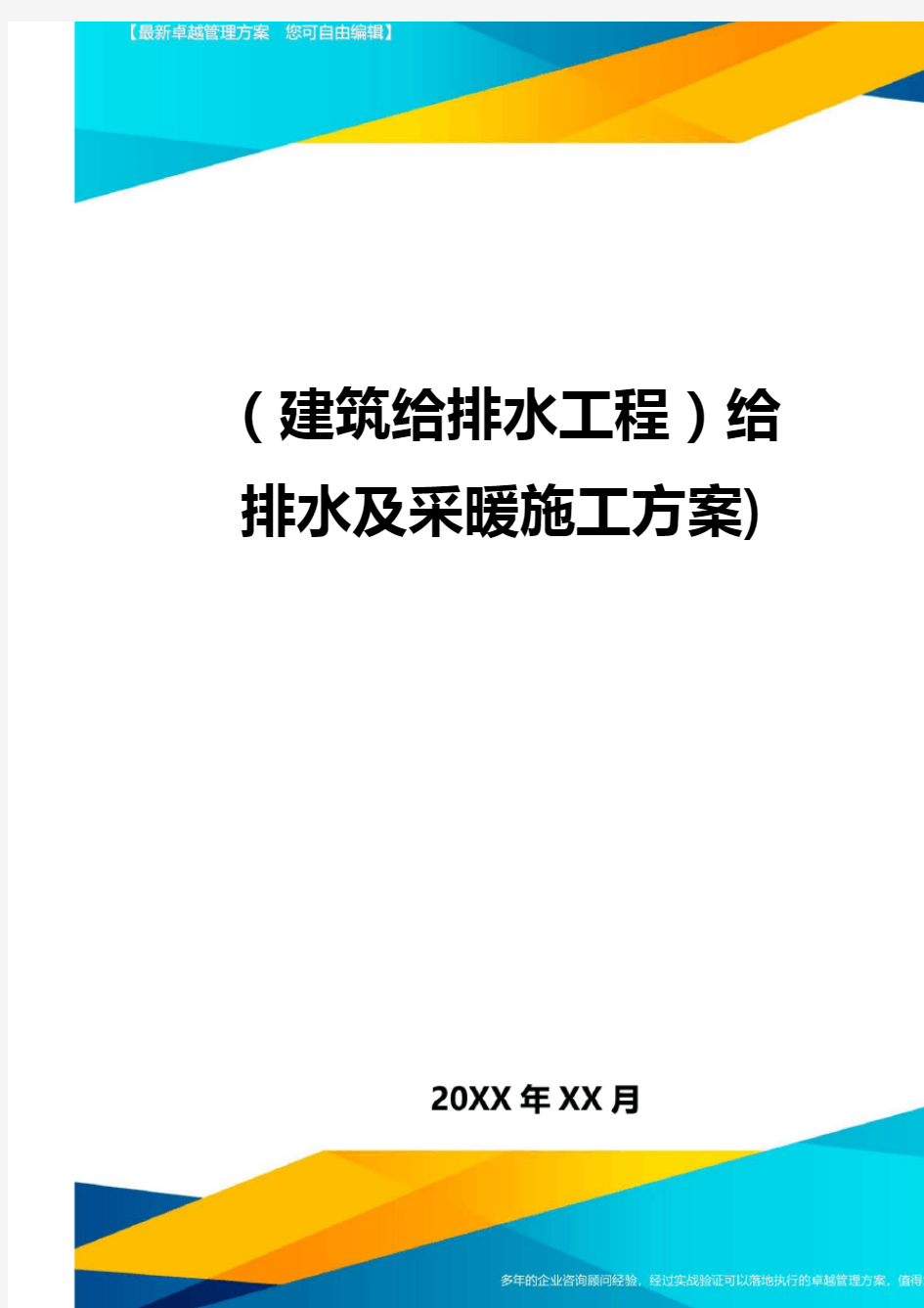 (建筑给排水工程)给排水及采暖施工方案)