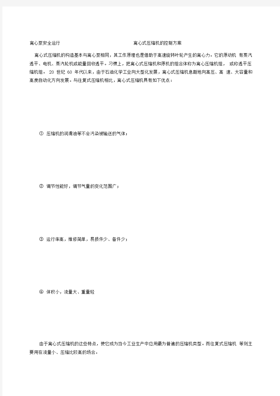 离心泵安全运行——离心式压缩机的控制方案