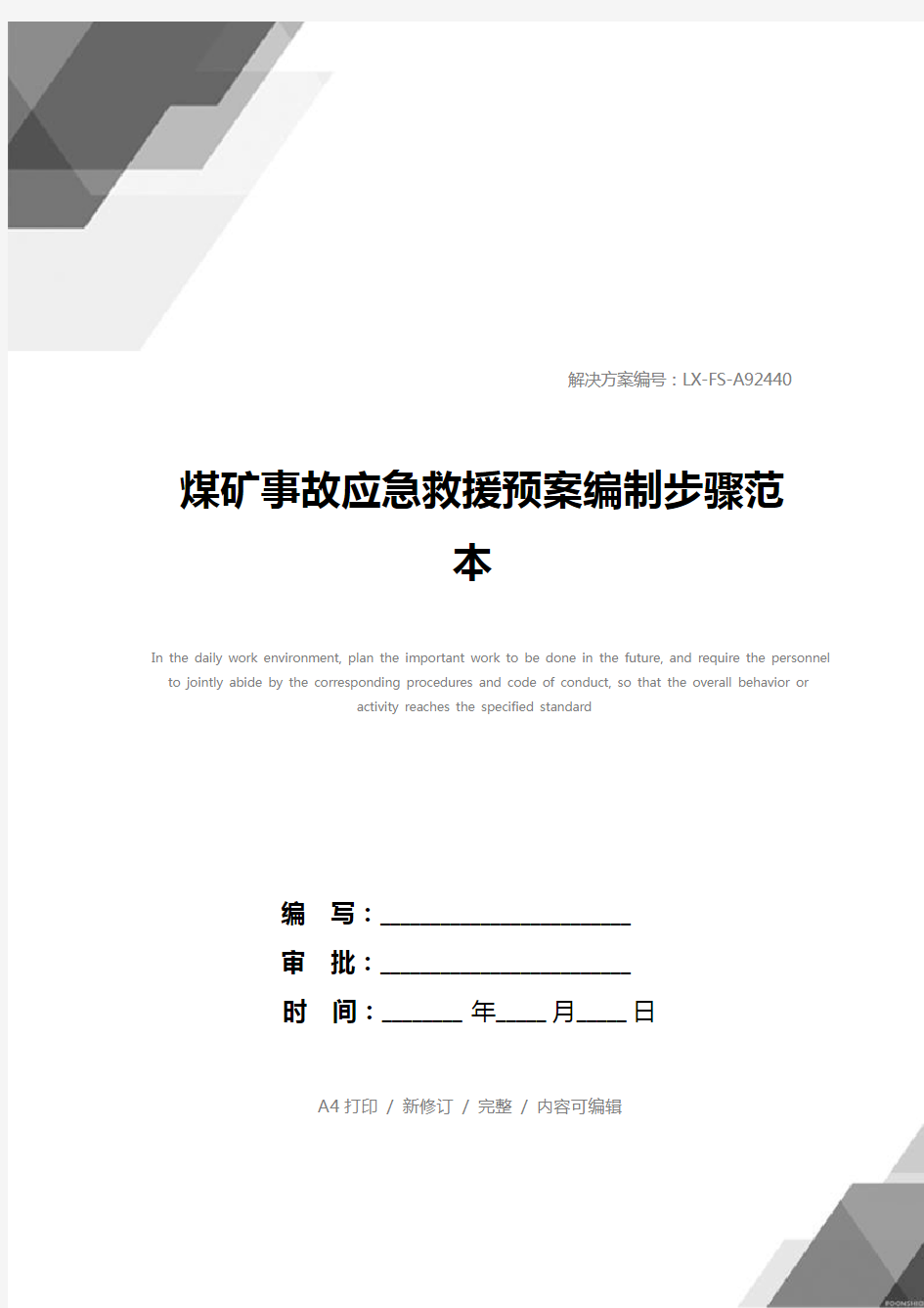 煤矿事故应急救援预案编制步骤范本