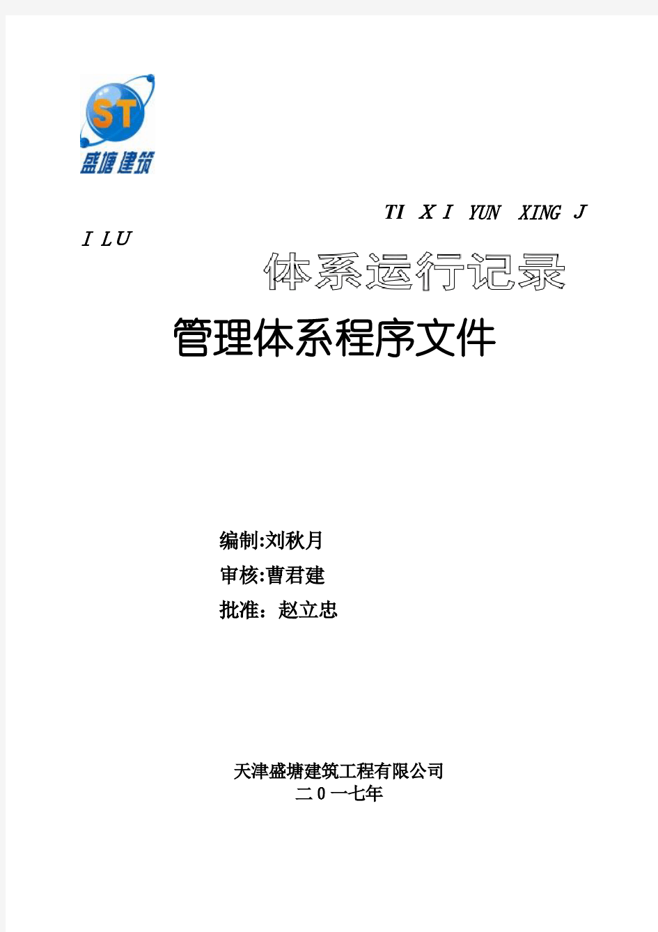 某建筑工程有限公司管理体系程序文件(DOC 197页)【实用资料】