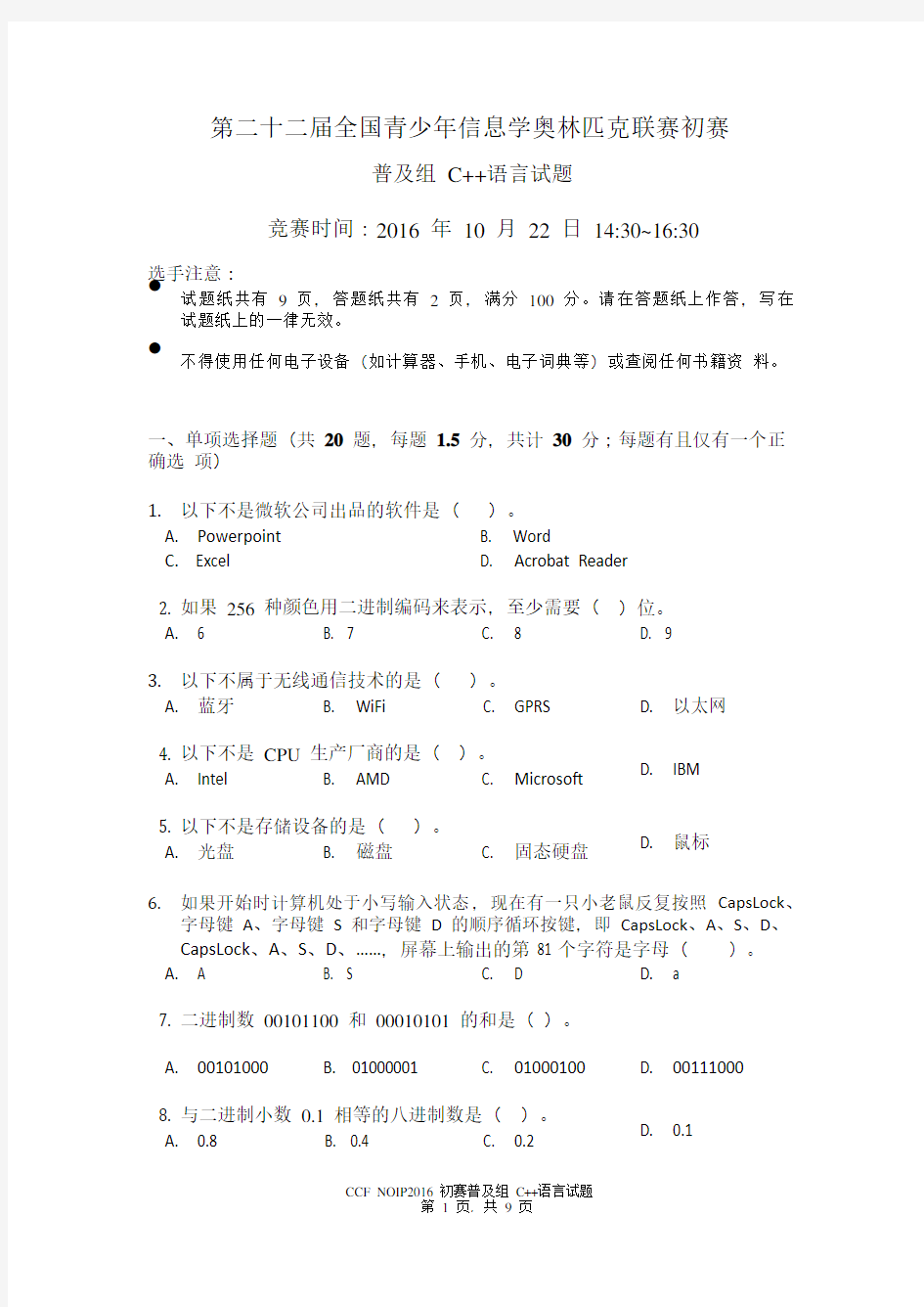 NOIP2016初赛普及组C++题目及答案