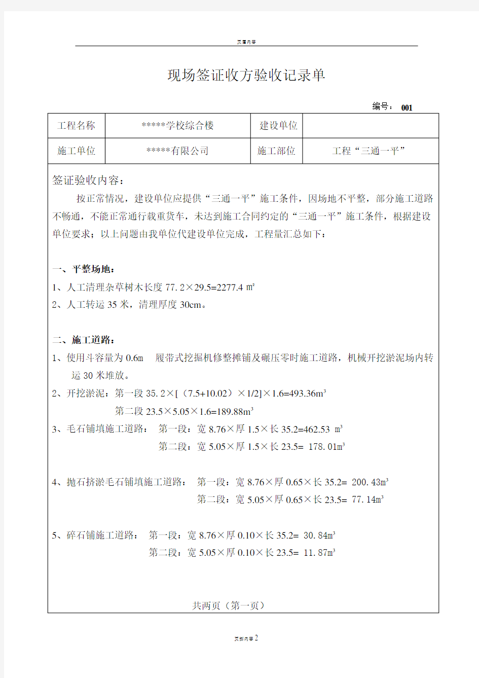 三通一平签证单