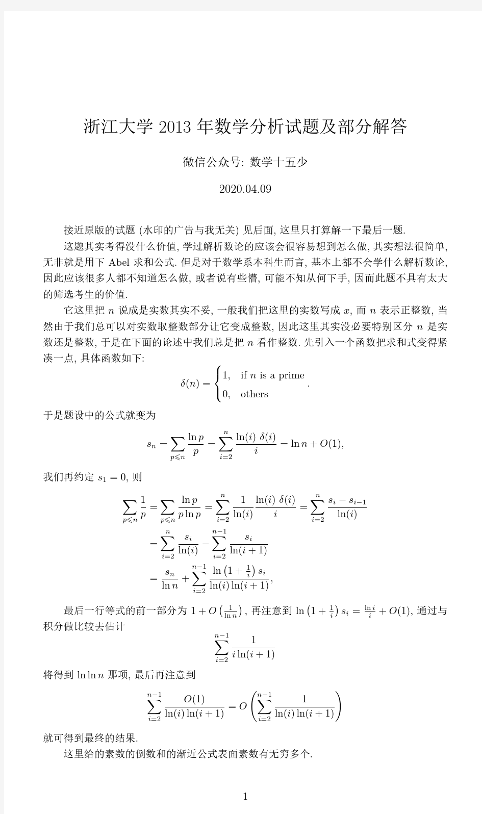 浙江大学2013年数学分析考研试题及解答(部分)