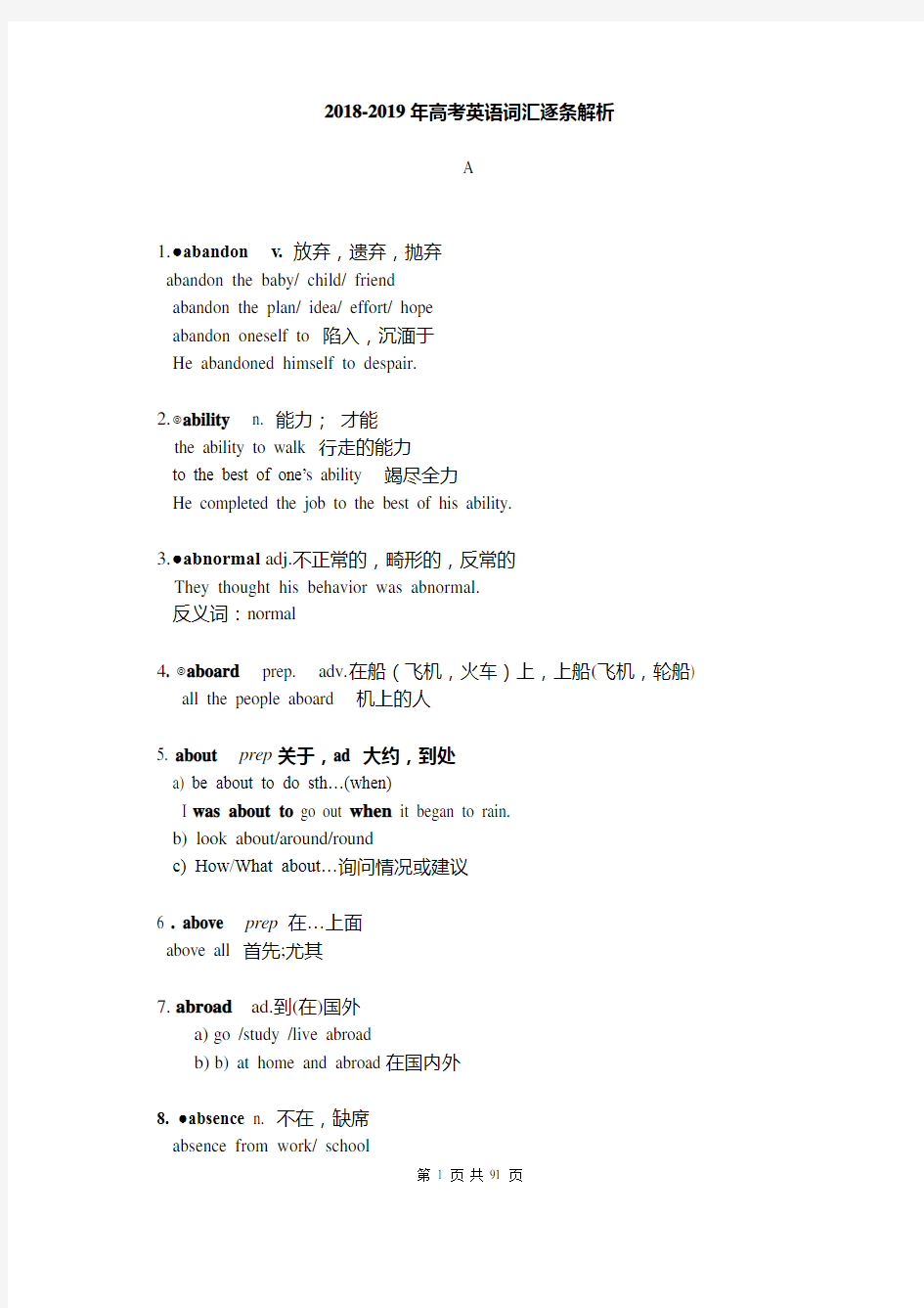 2018-2019年高考英语词汇3500条逐条解析