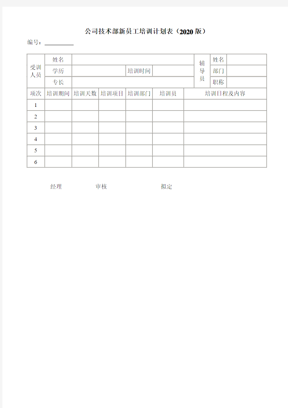 公司技术部新员工培训计划表(2020版)