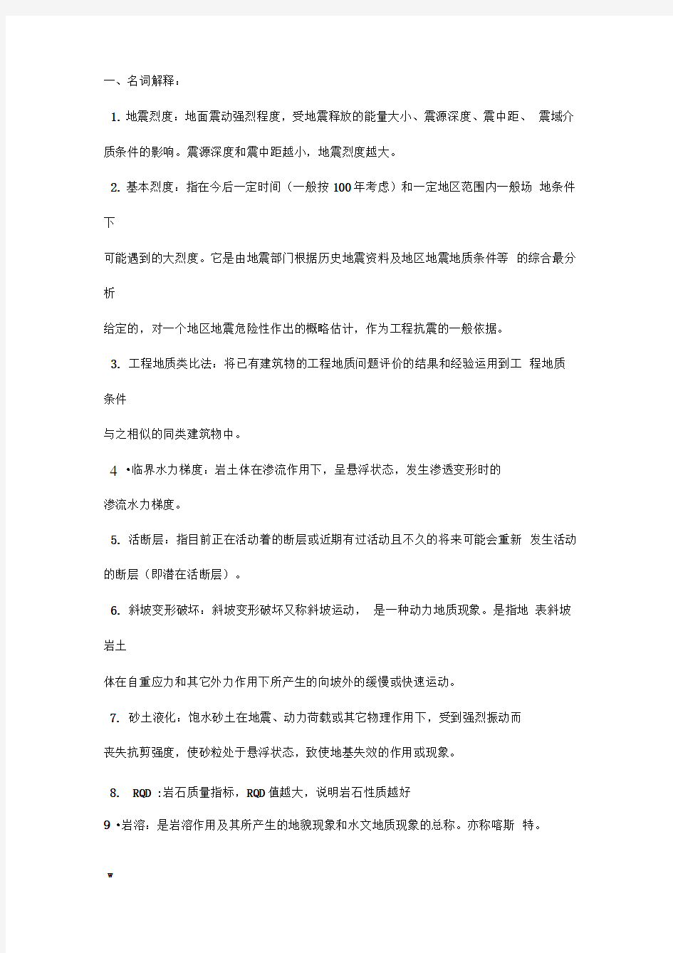 吐血整理工程地质复习资料