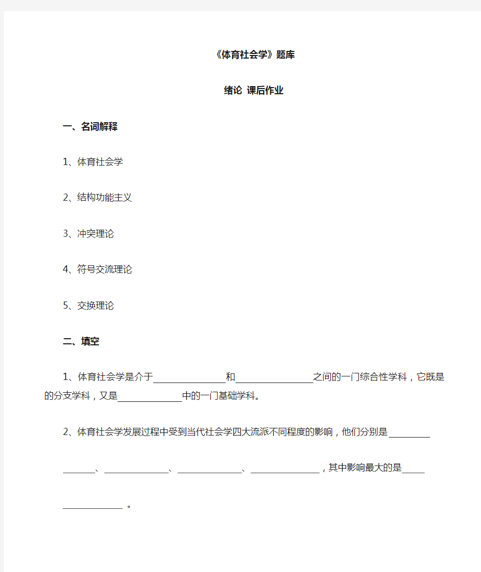 体育社会学第三版卢元镇 题库自编