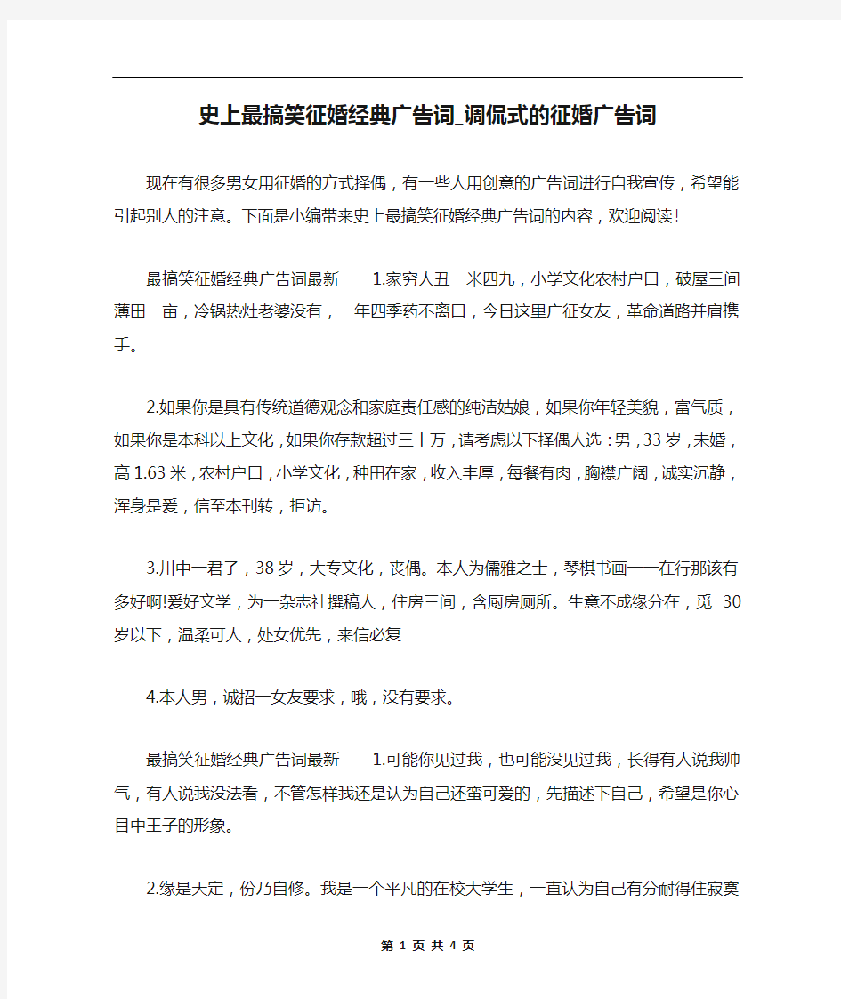 史上最搞笑征婚经典广告词_调侃式的征婚广告词