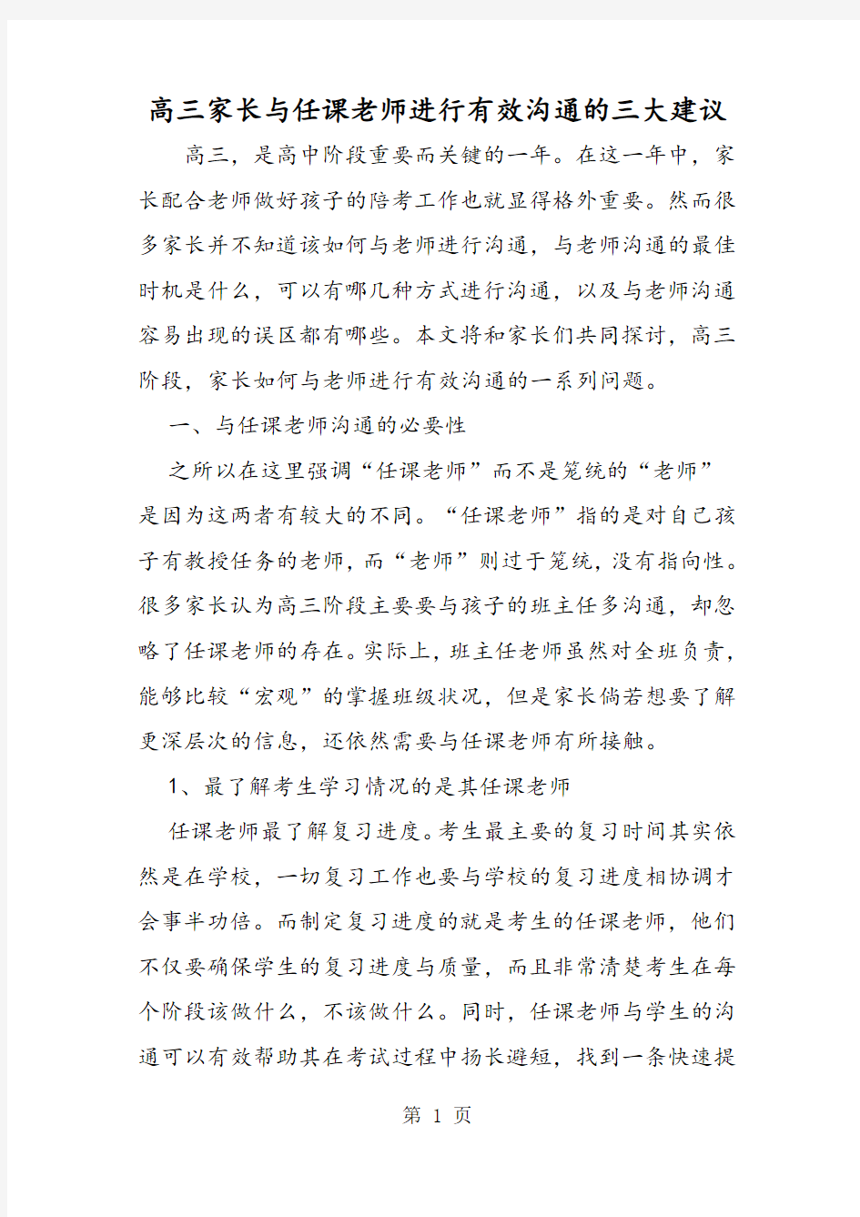 高三家长与任课老师进行有效沟通的三大建议