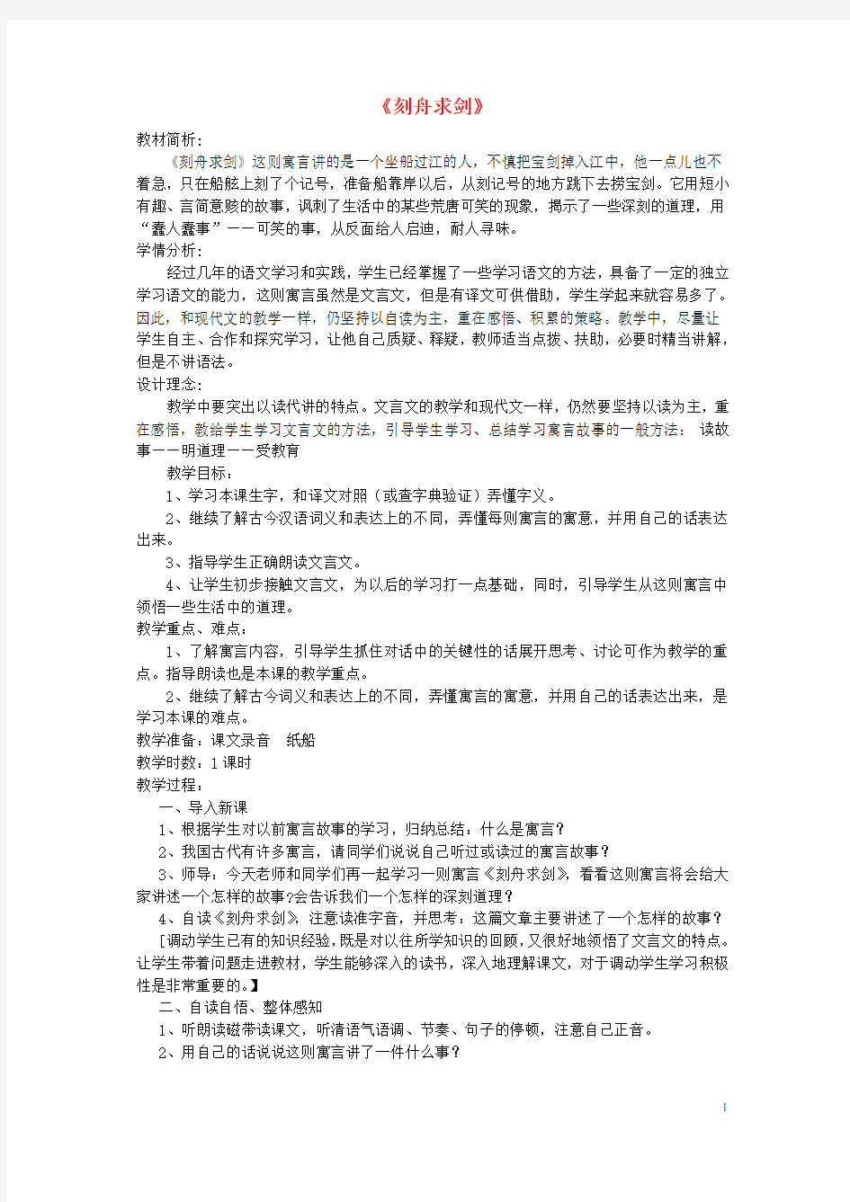 三年级语文下册《刻舟求剑》教案 语文S版