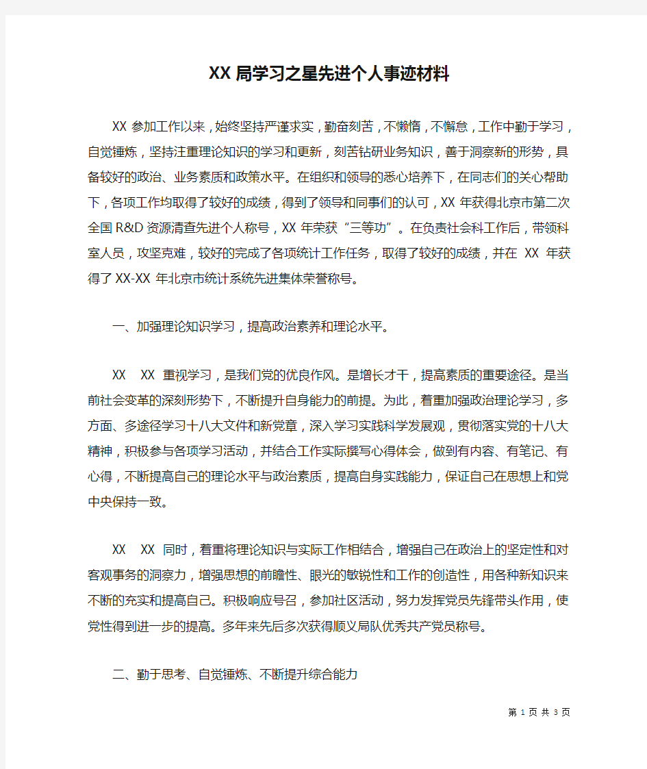 XX局学习之星先进个人事迹材料