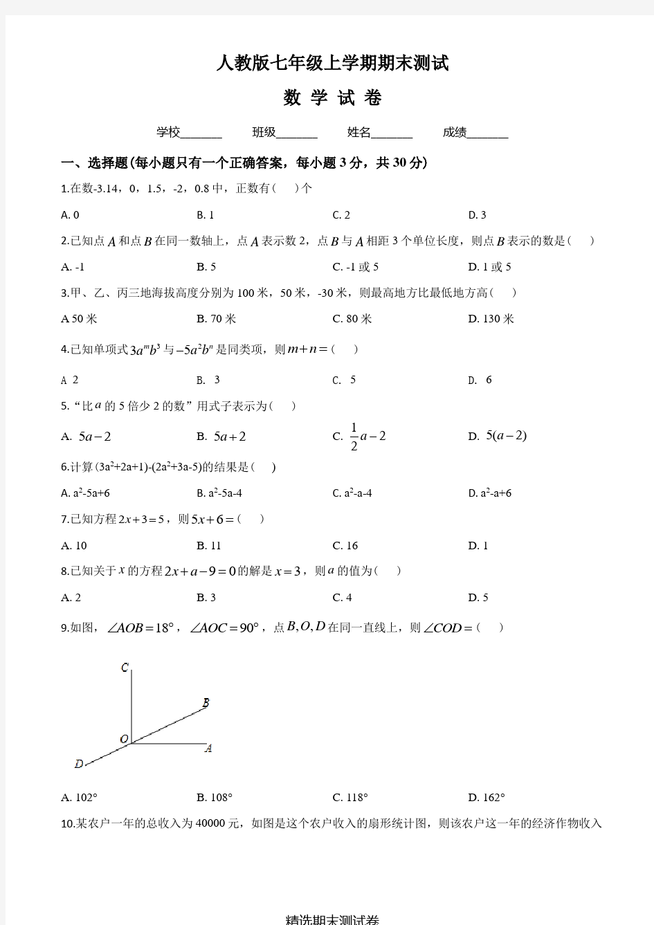 七年级上学期数学期末测试题及答案