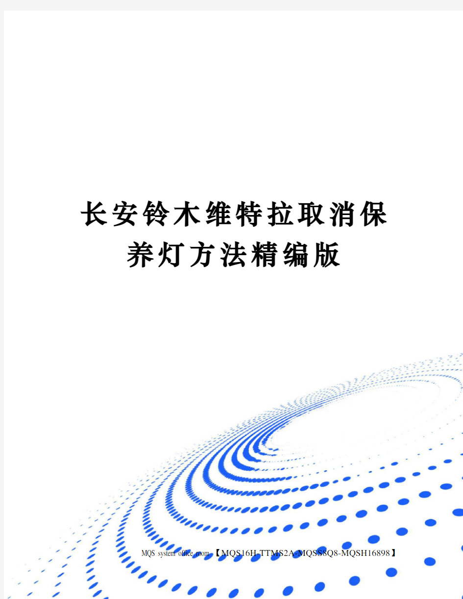 长安铃木维特拉取消保养灯方法精编版