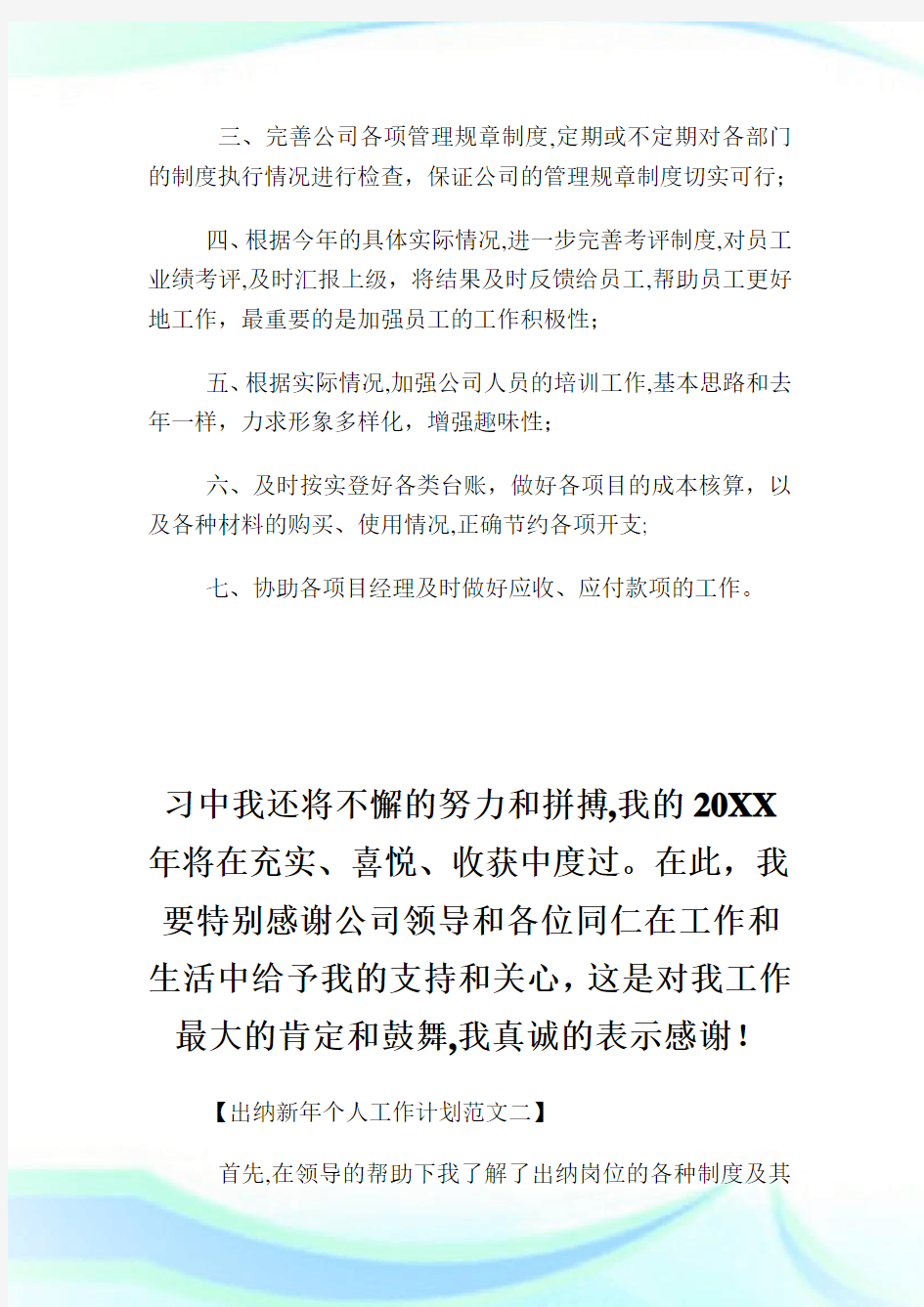 出纳下年度工作计划例文.doc