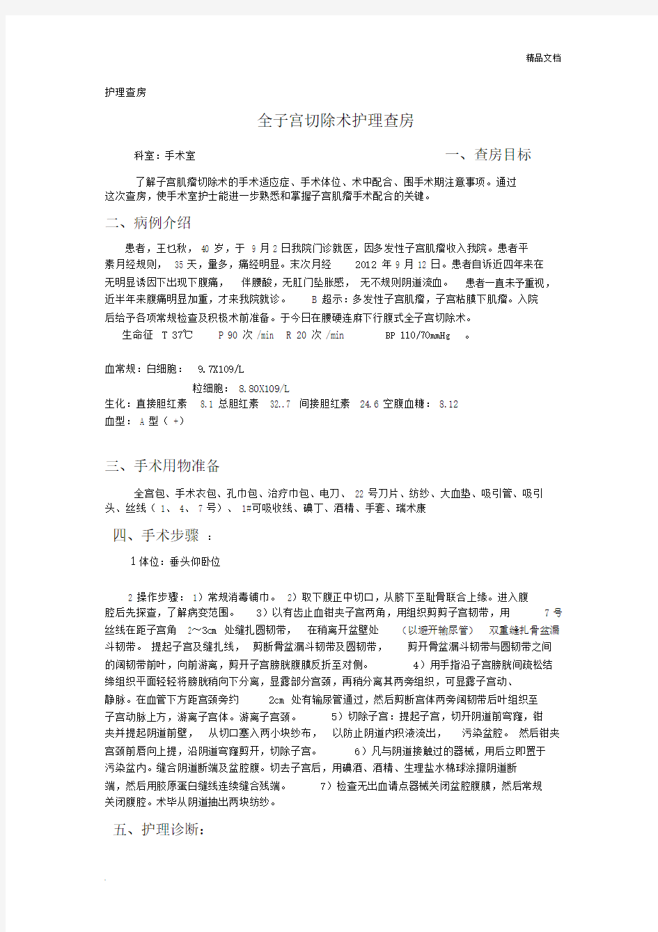 全子宫切除术护理查房.docx