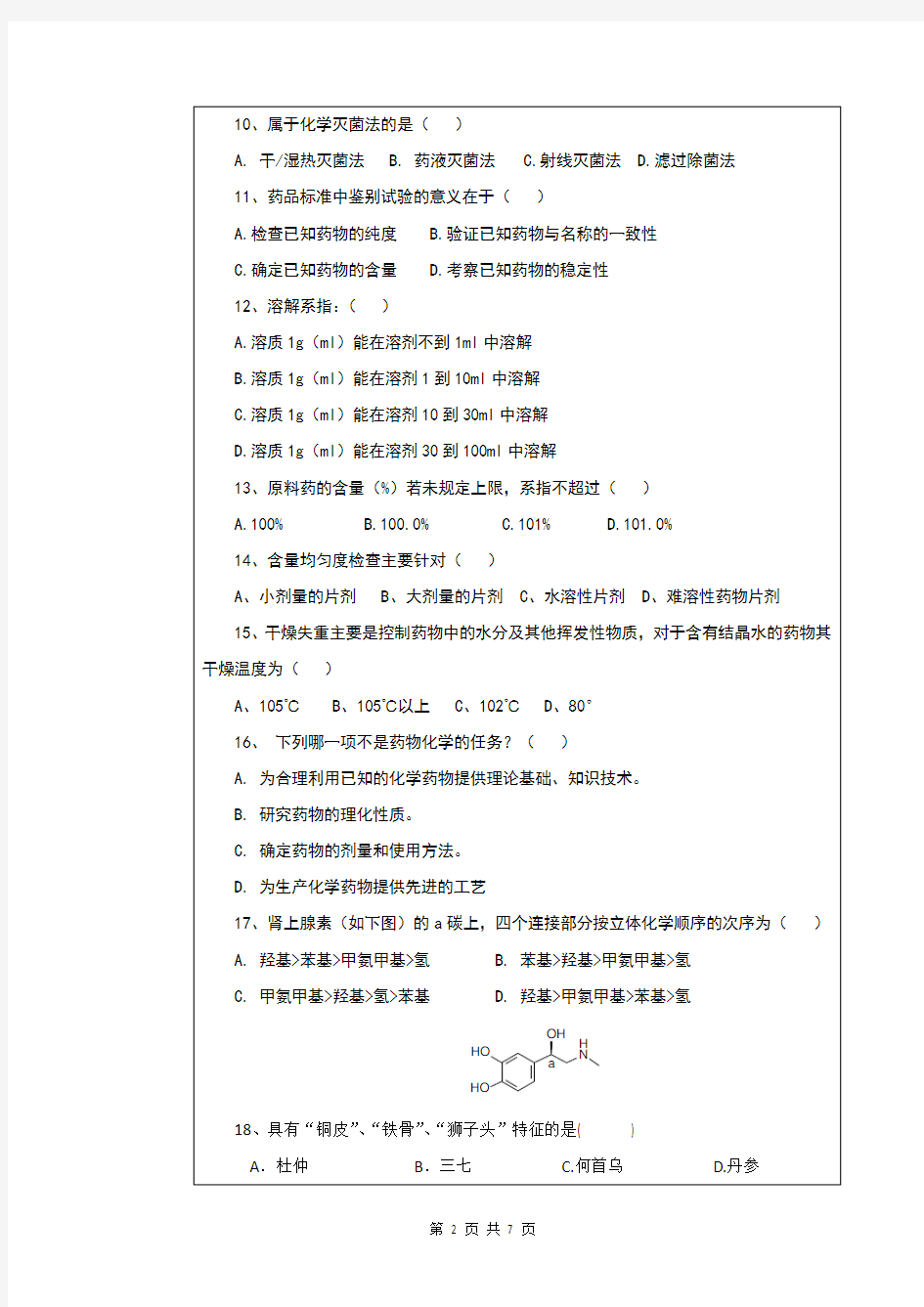 2019年全国硕士研究生招生考试药学综合A卷试题及参考答案