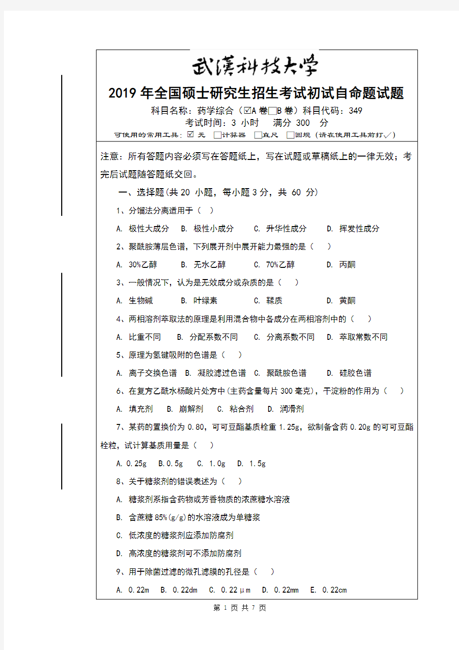 2019年全国硕士研究生招生考试药学综合A卷试题及参考答案