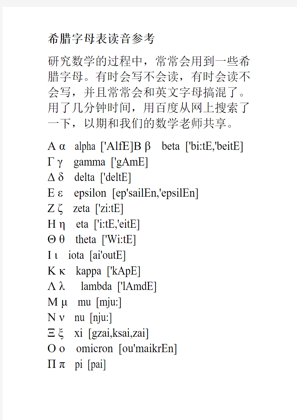 【免费下载】 希腊字母表读音参考