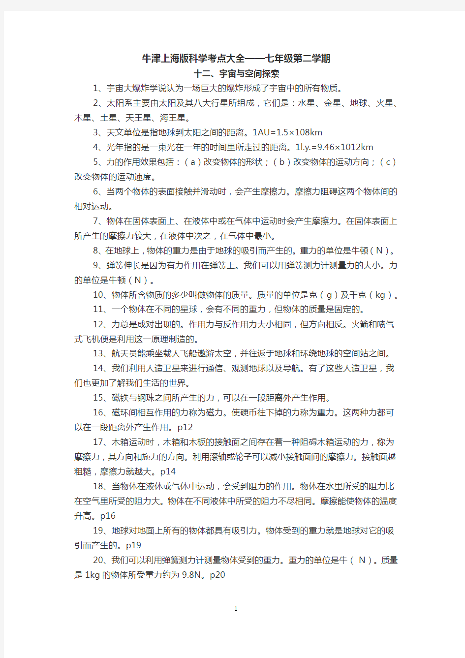 (完整)牛津上海版科学考点大全——七年级第二学期,推荐文档