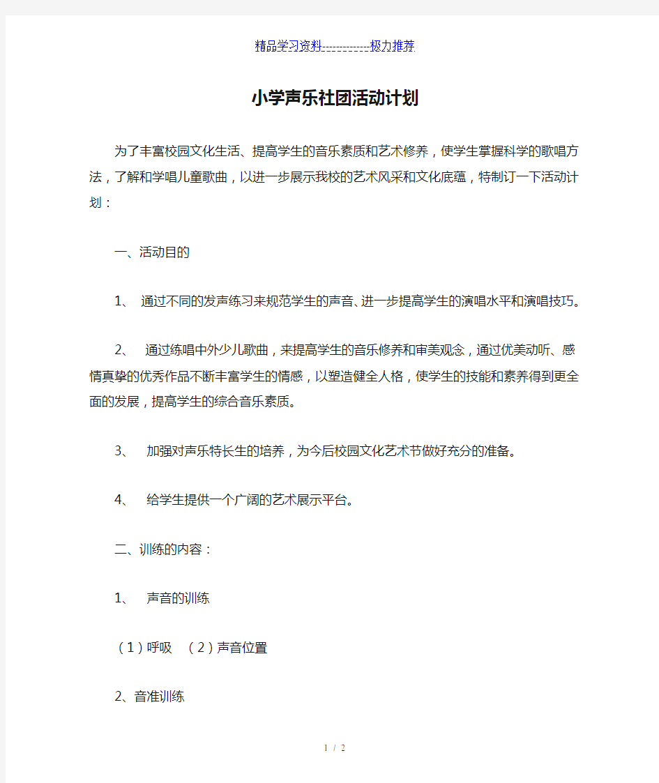 小学声乐社团活动计划