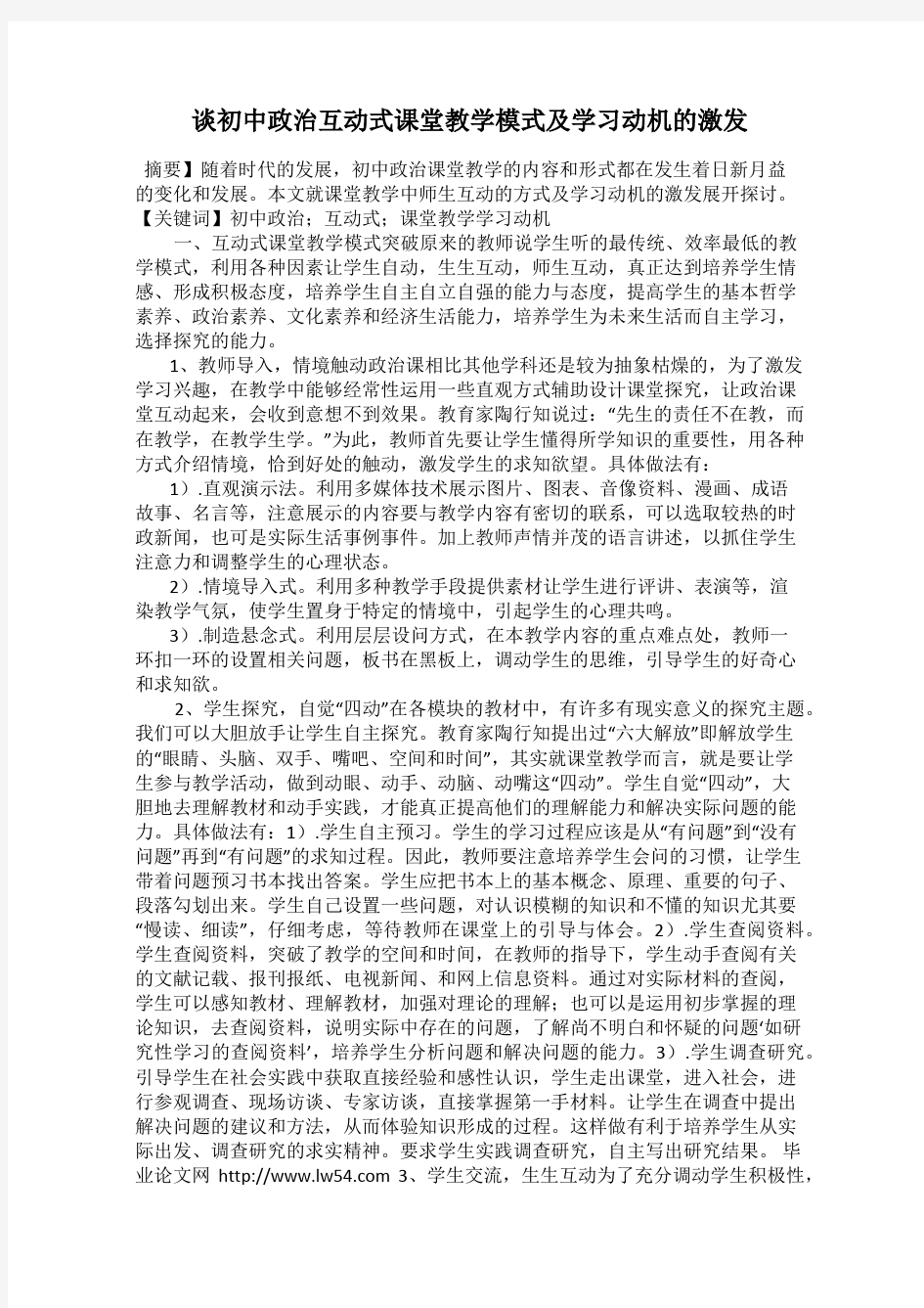 谈初中政治互动式课堂教学模式及学习动机的激发