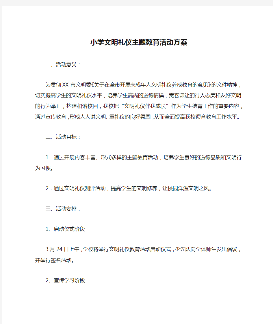 小学文明礼仪主题教育活动方案