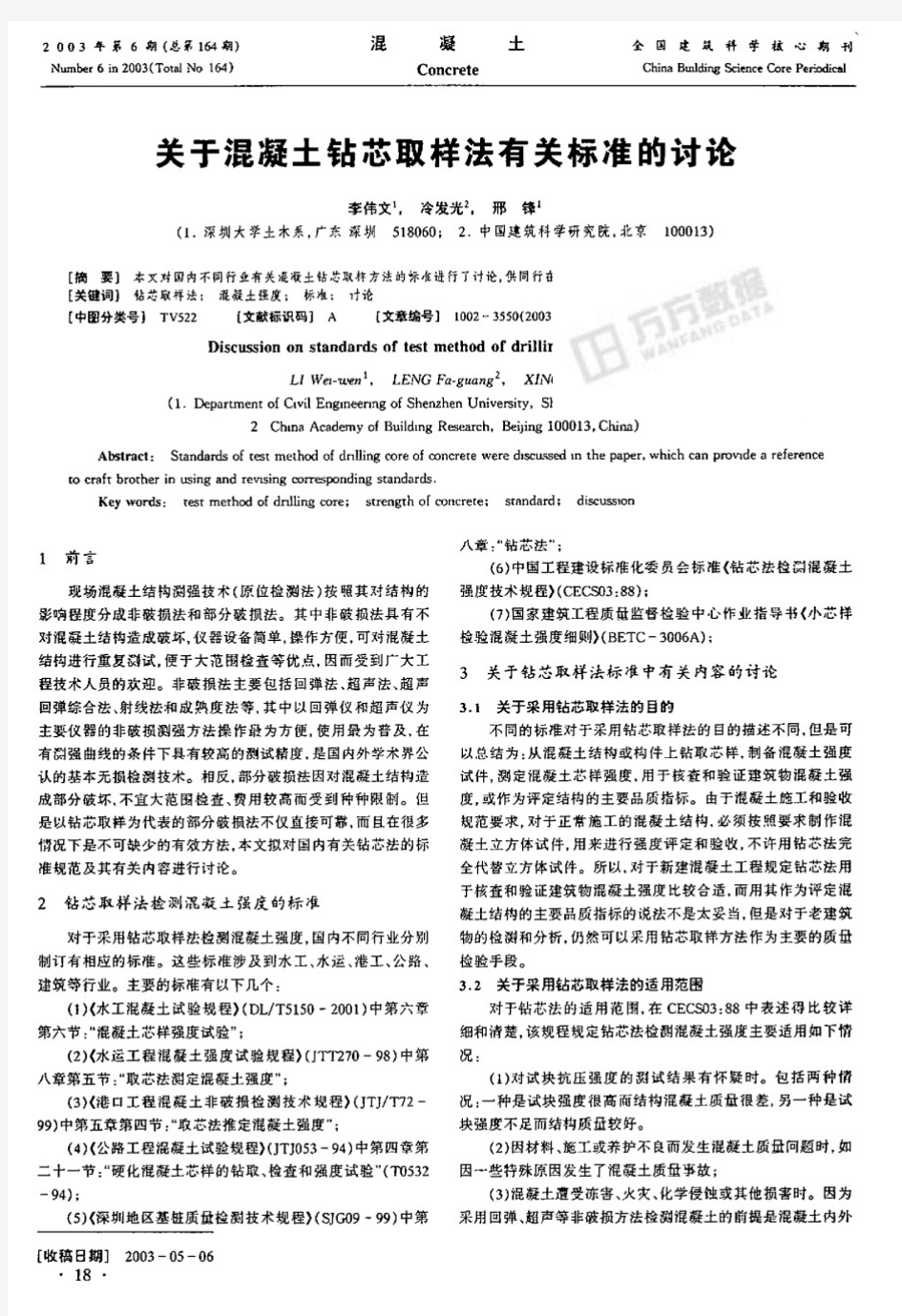 关于混凝土钻芯取样法有关标准的讨论