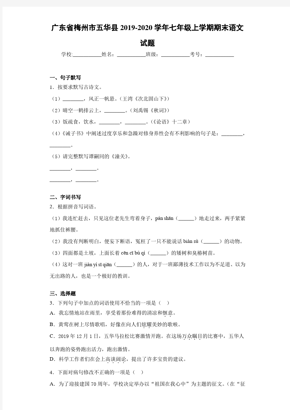 广东省梅州市五华县2019~2020学年七年级上学期期末语文试题