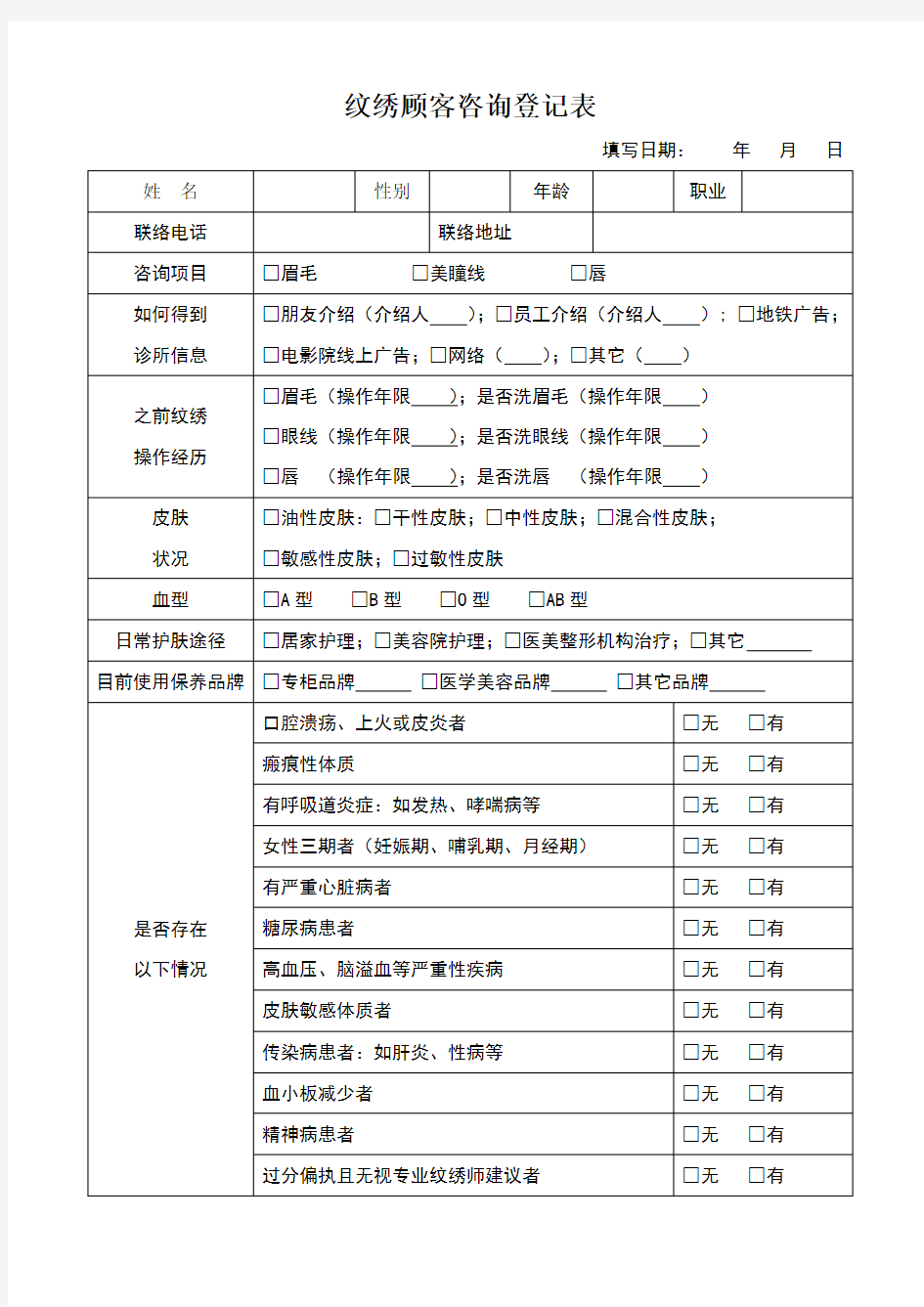 纹绣顾客咨询登记表