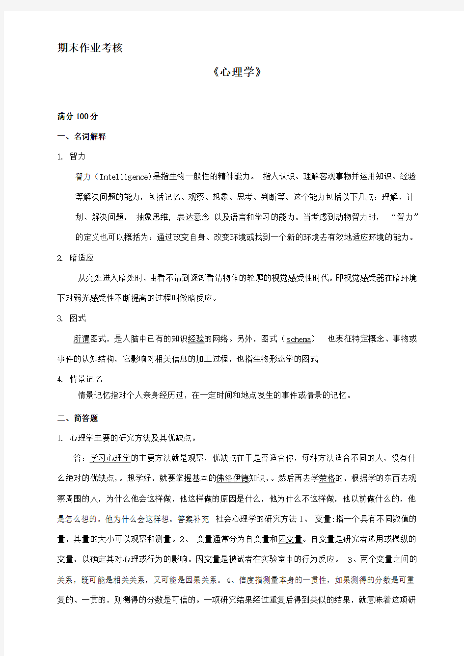 东师心理学答案