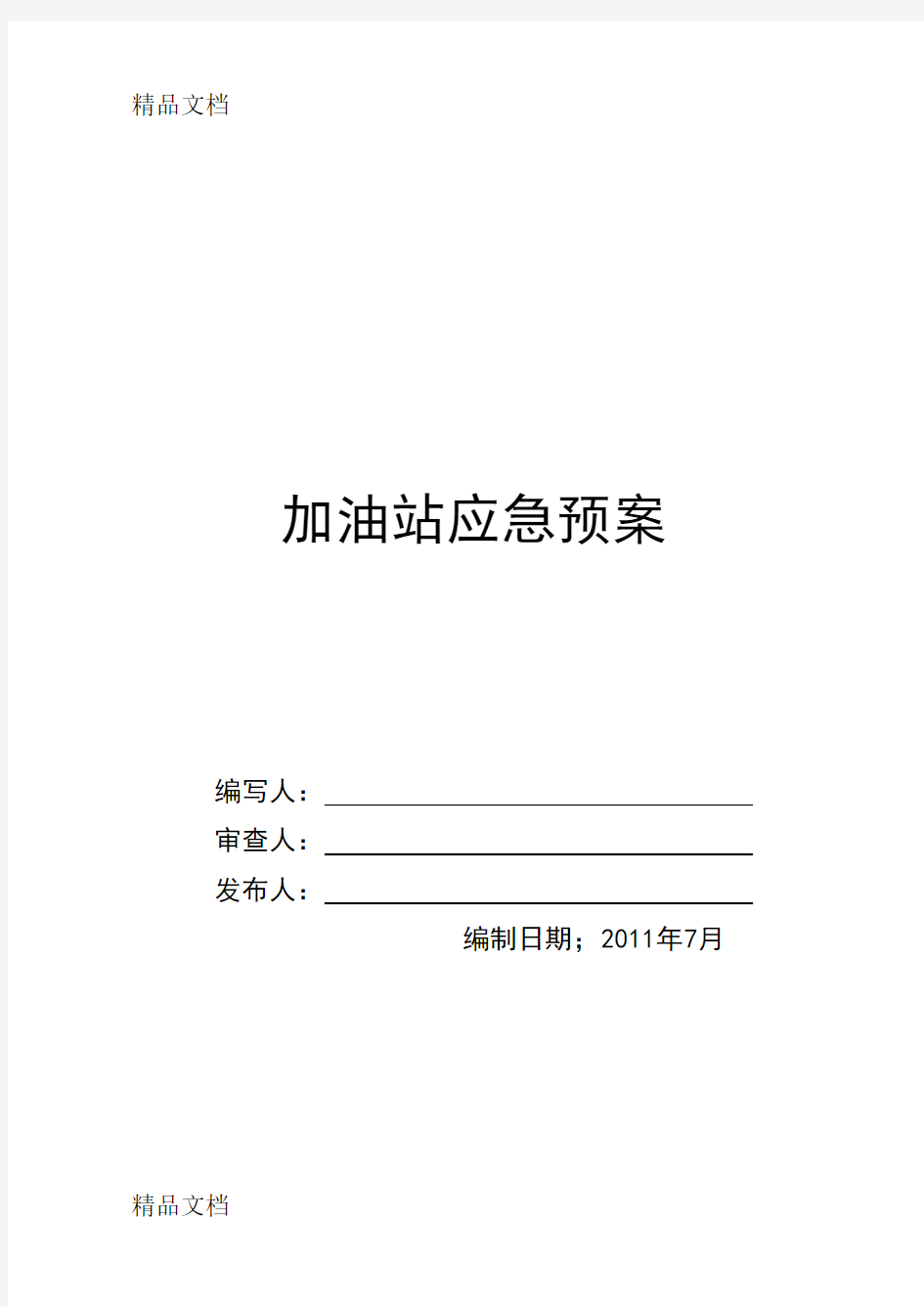 加油站应急预案(综合)要点学习资料