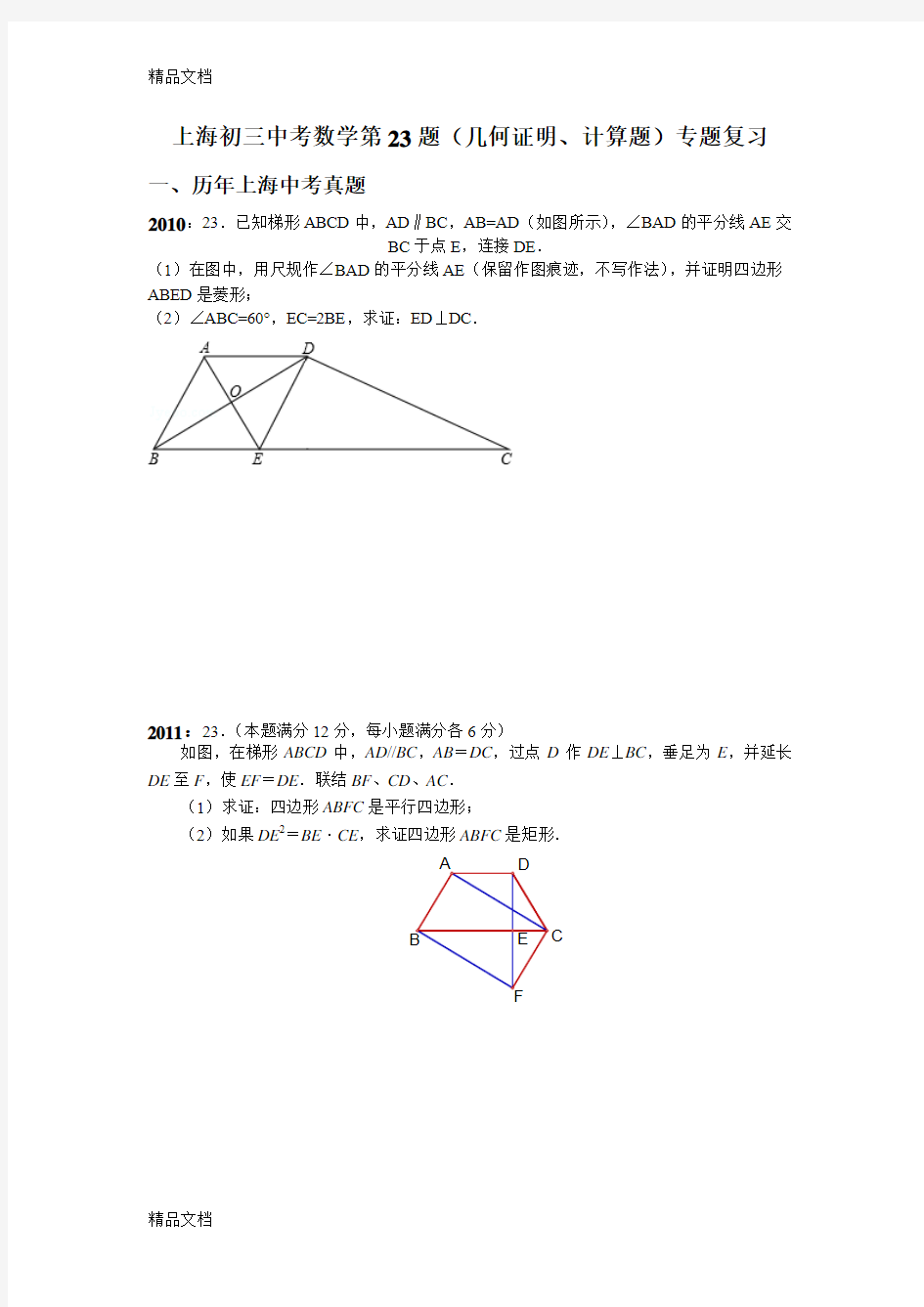 最新上海初三中考数学第23题专项复习