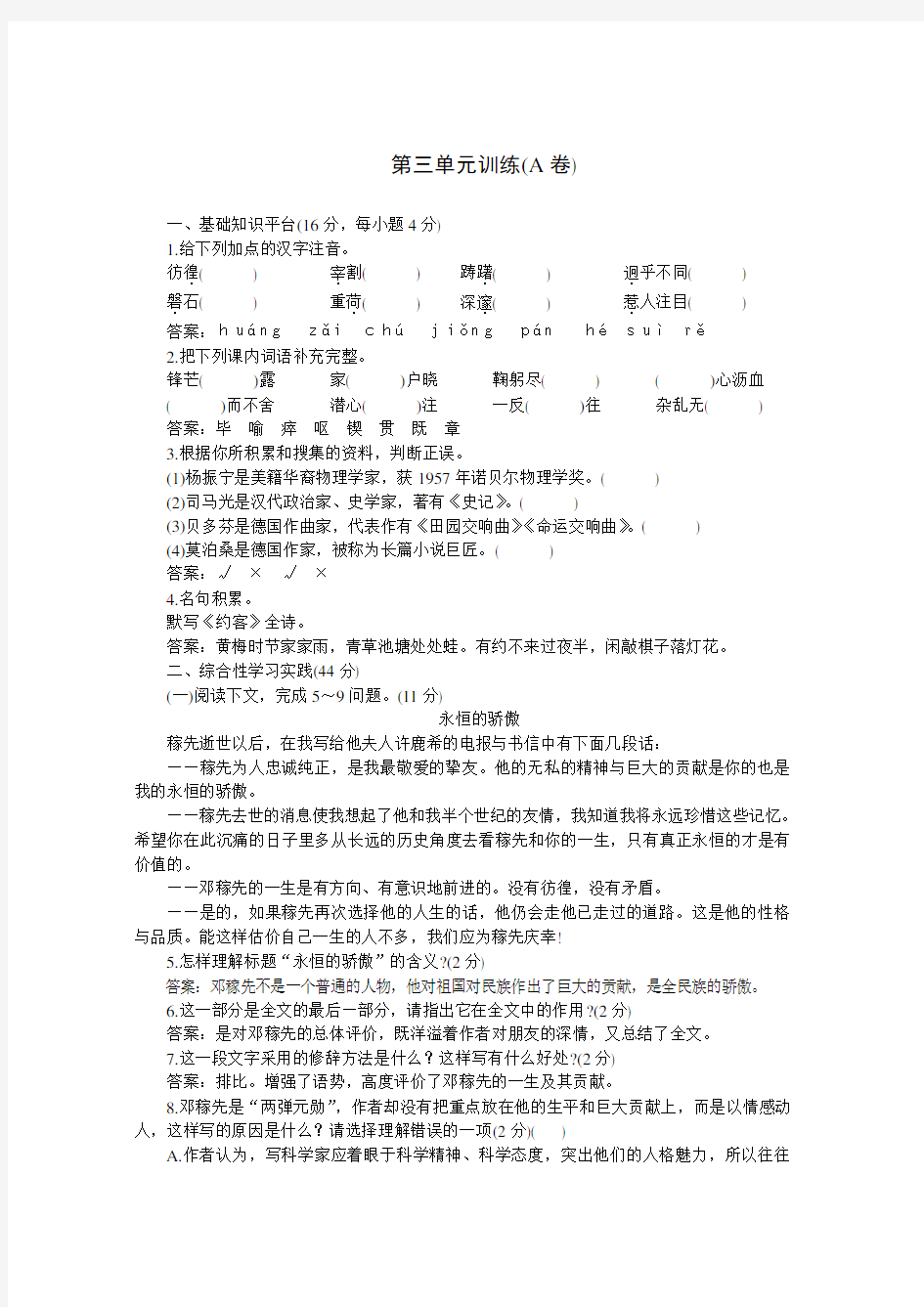 下学期七年级同步优化训练语文(人教新课标)：第三单元A卷(附答案)