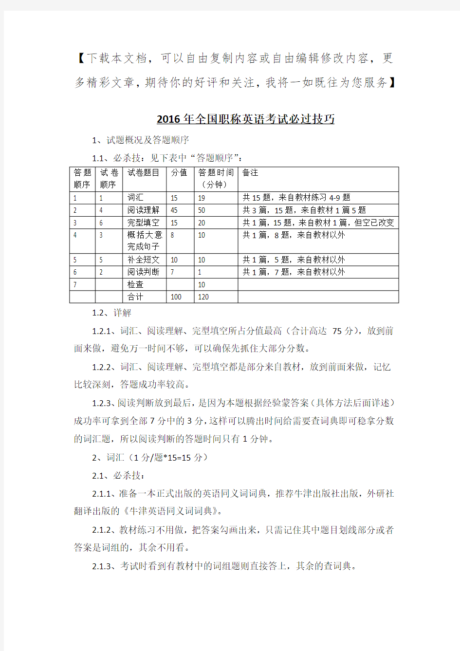 职称英语考试必过技巧(完整版)