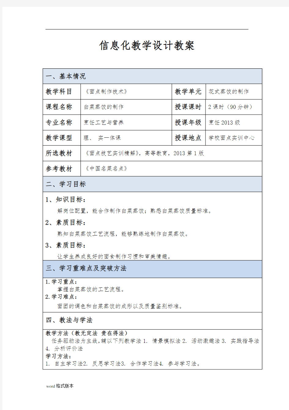 面点制作信息化教学设计教(学)案