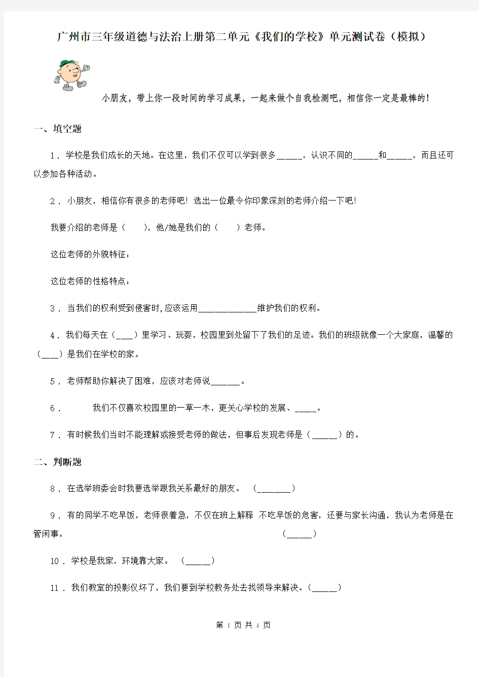 广州市三年级道德与法治上册第二单元《我们的学校》单元测试卷(模拟)