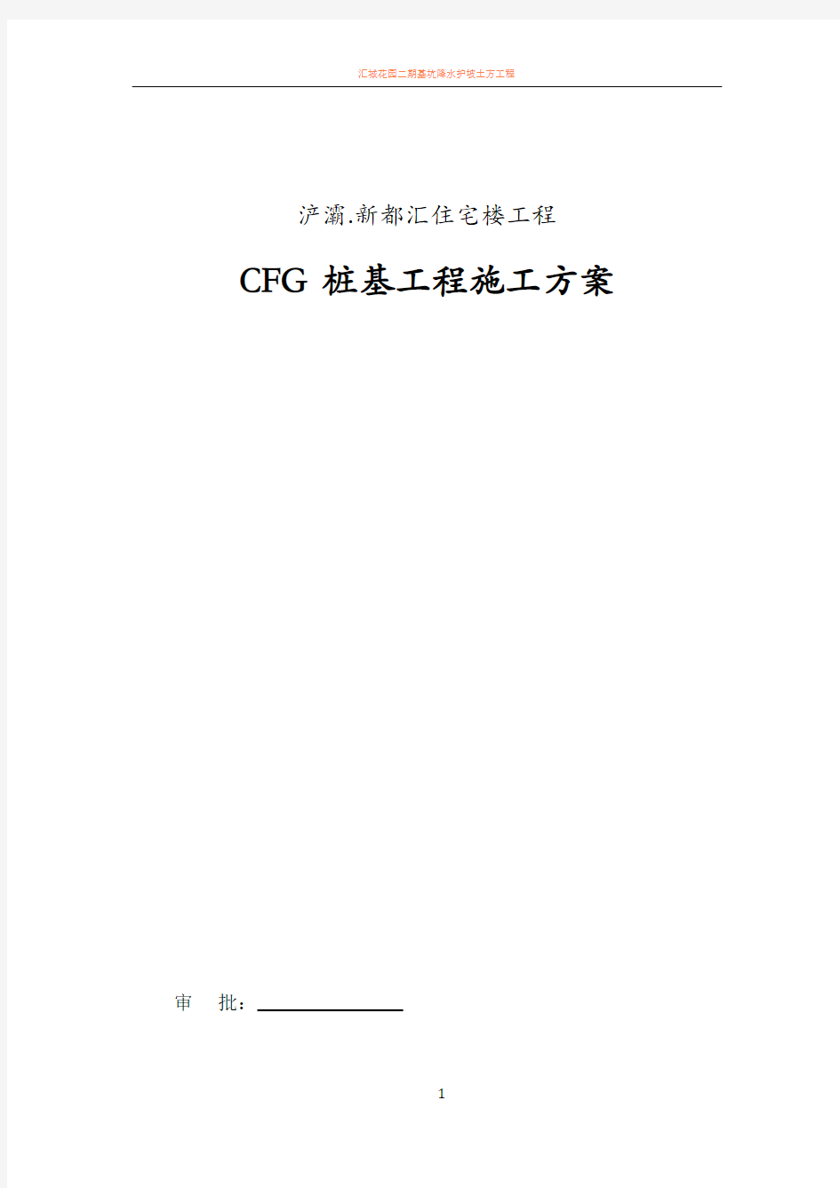 CFG桩施工方案81055