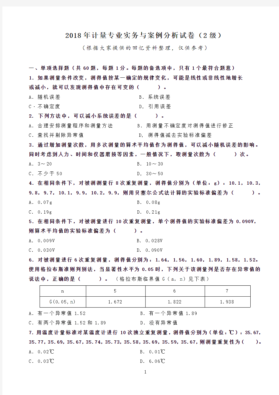 2018年二级注册计量师 专业实务与案例分析真题