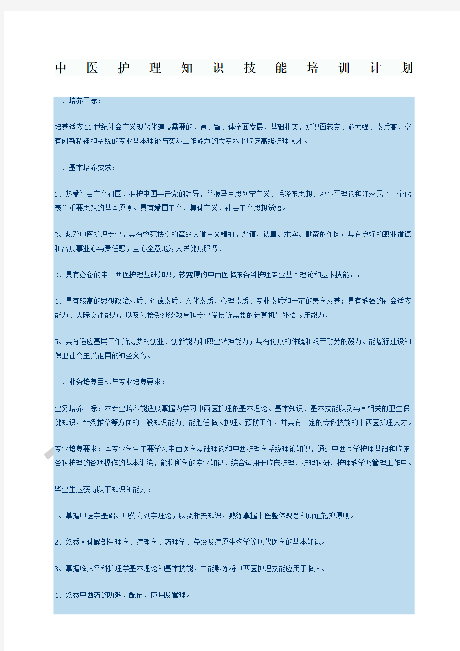 中医护理知识技能培训计划