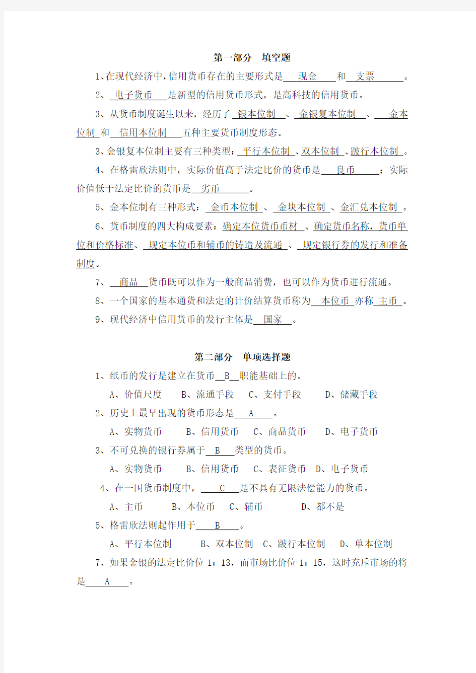 货币银行学第一章习题答案