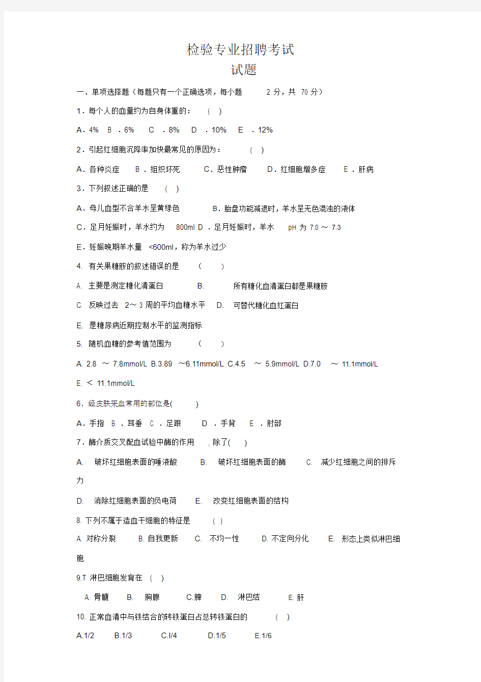 医学检验专业医院招聘考试试题与答案