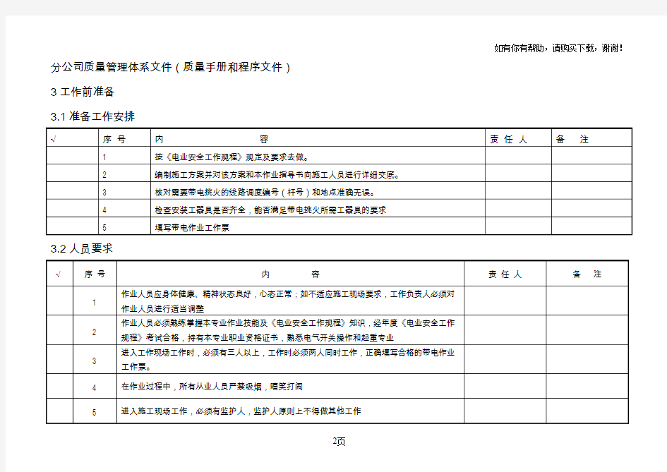 带电作业作业指导书(带电挑火)